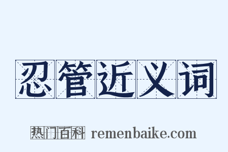 忍管近义词是什么意思的图片